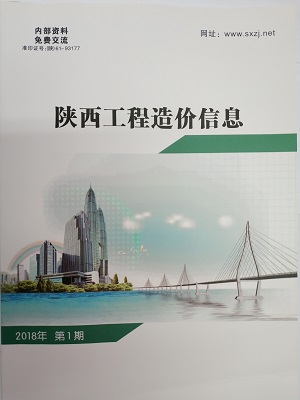 陜西工程造價信息2018年第5期