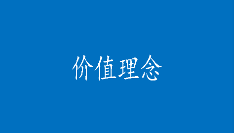 價(jià)值理念