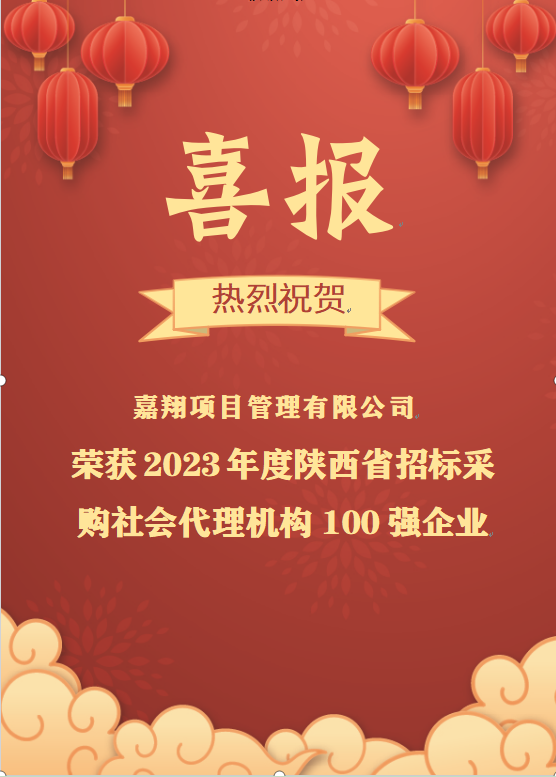 喜報|熱烈祝賀嘉翔項目管理有限公司榮獲2023年度陜西省招標采購社會代理機構100強企業